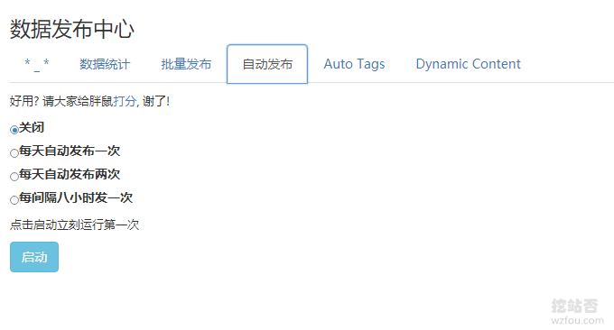 Wordpress自动采集和发布时间间隔