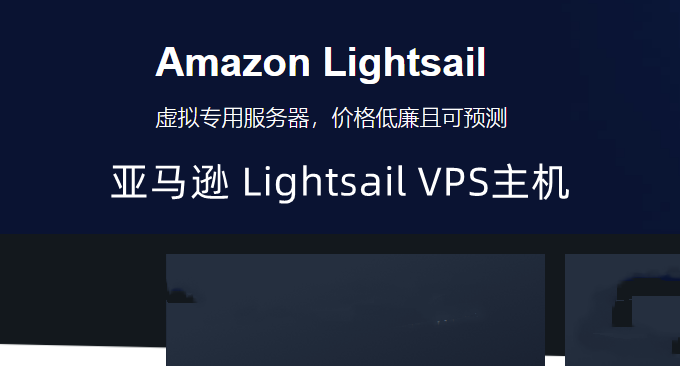 AWS lightsail 亚马逊VPS主机性能和速度评测-价格便宜流量大可选机房多