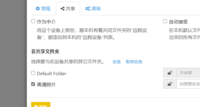Syncthing添加同步文件夹