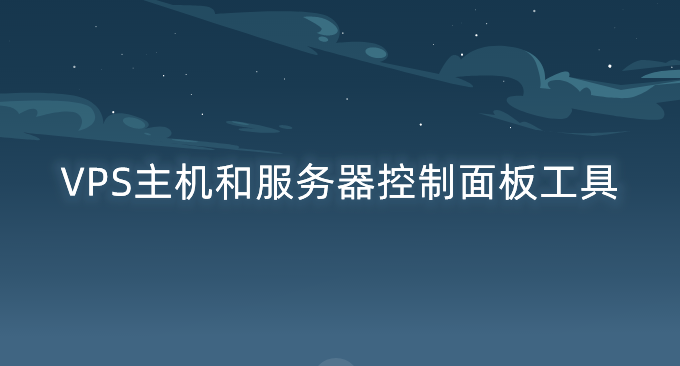 国内外流行的VPS主机和服务器控制面板工具-让VPS主机像虚拟主机一样轻松建站