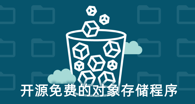 六个开源免费的对象存储程序收集整理-自建兼容S3云存储协议的对象存储服务