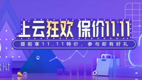 百度云双十一优惠