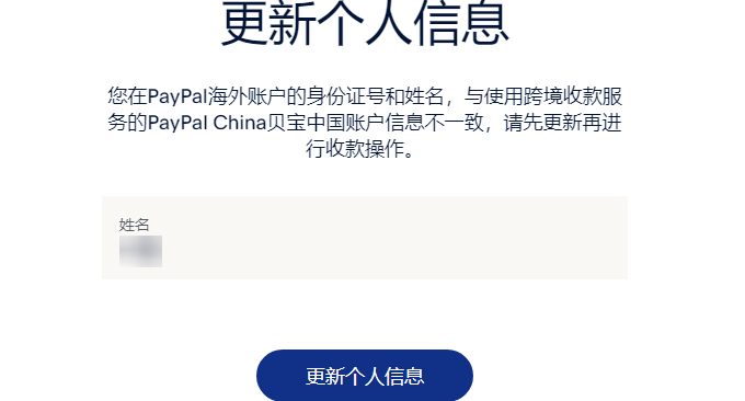 PayPal更新个人信息