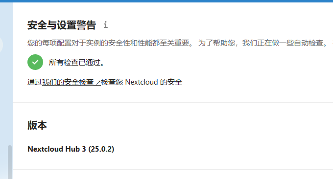 Nextcloud安全设置