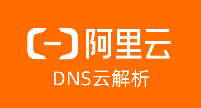阿里云DNS域名解析服务使用教程-云解析 DNS 智能解析 辅助DNS 支持DNSSEC