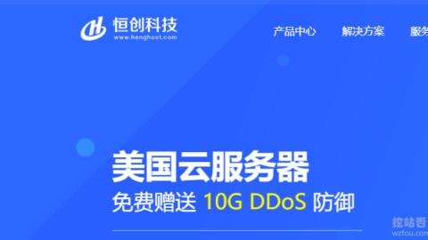 恒创科技优惠