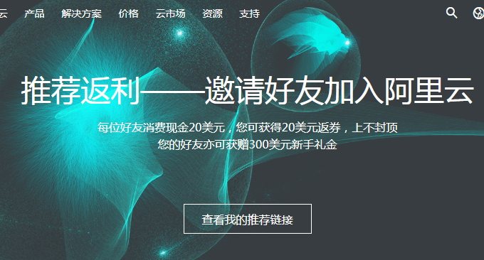 阿里云国际版推荐好友