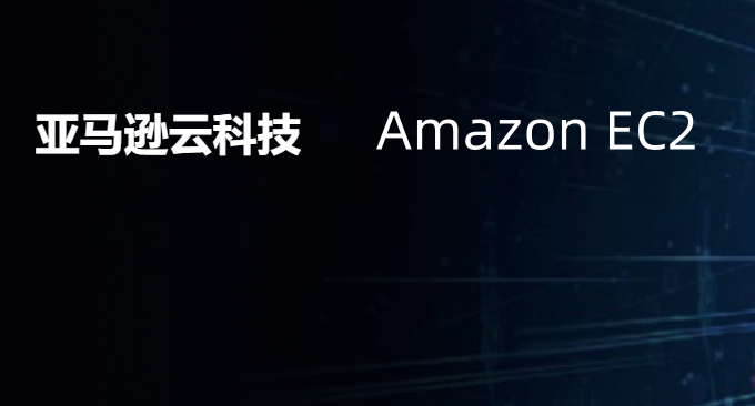 亚马逊科技云服务器申请与使用教程-免费VPS主机申请方法