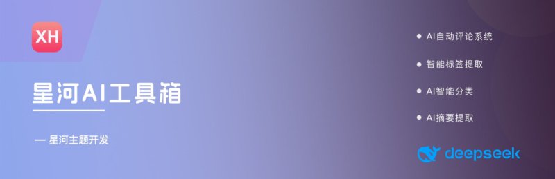 WordPress AI插件：「星河AI工具箱」您的AI智能助手 - Xhtheme Ai Toolbox