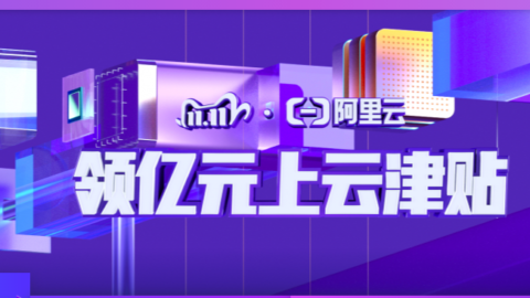 阿里云优惠信息