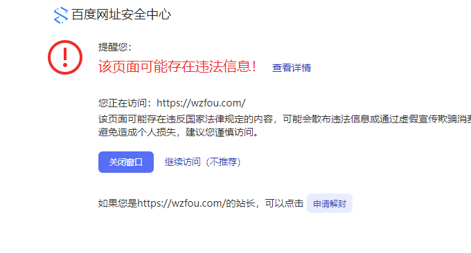 百度网址安全中心拦截访问