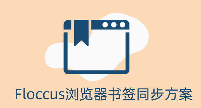Floccus浏览器书签同步方案-解决Firefox,Chrome,Edge等跨浏览器书签同步问题
