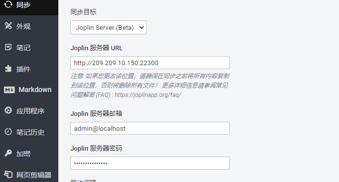 Joplin Server开启同步