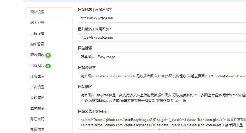 简单图床EasyImage2.0后台设置