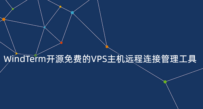 WindTerm开源免费的VPS主机远程连接管理工具-功能强大 颜值漂亮