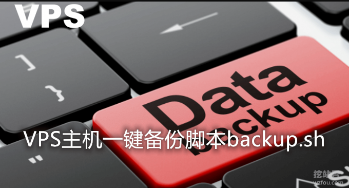VPS主机一键备份脚本backup.sh-自动备份到OneDrive/Dropbox/Amazon S3等各大网盘