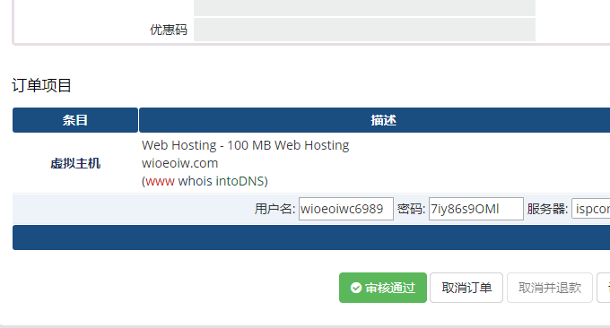 ISPConfig与WHMCS整合审核开通