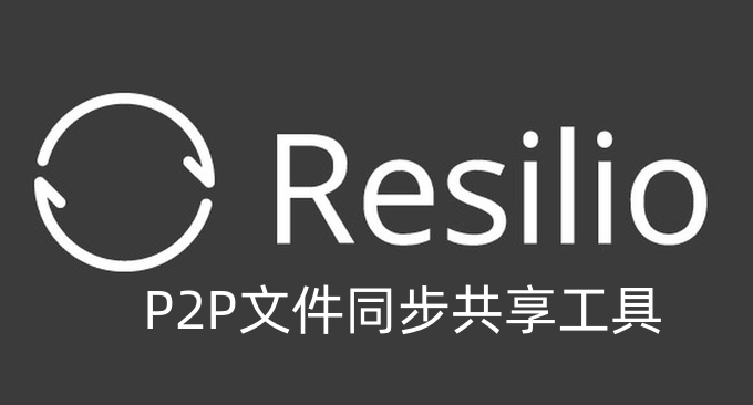 Resilio Sync文件同步共享工具-Resilio Sync Docker安装与使用教程