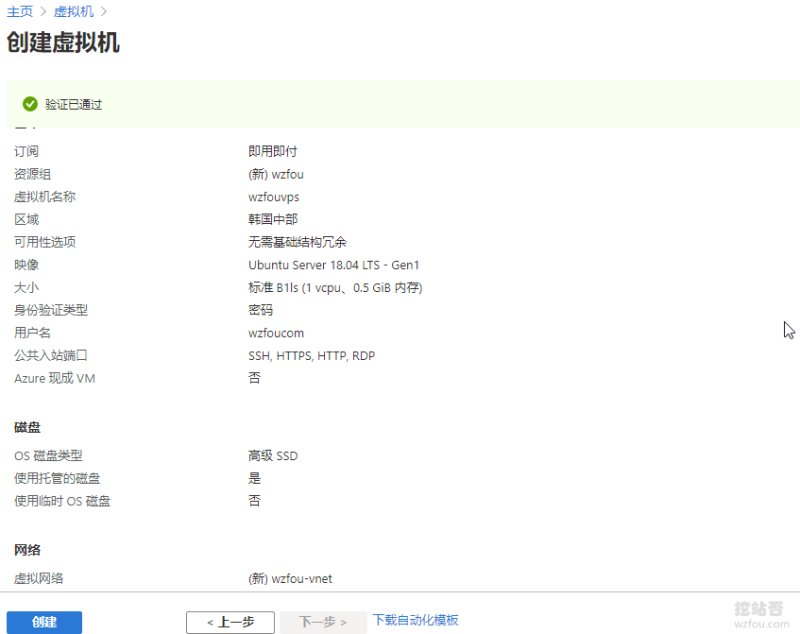 微软Azure免费VPS确认开通
