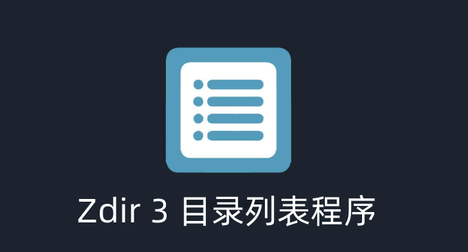 Zdir 3开源免费目录列表程序-适合个人团队文件分享 可作为轻量级网盘使用