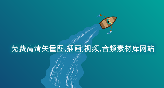  免费图片素材资源站收集-免费高清矢量图,插画,视频,音频素材库网站