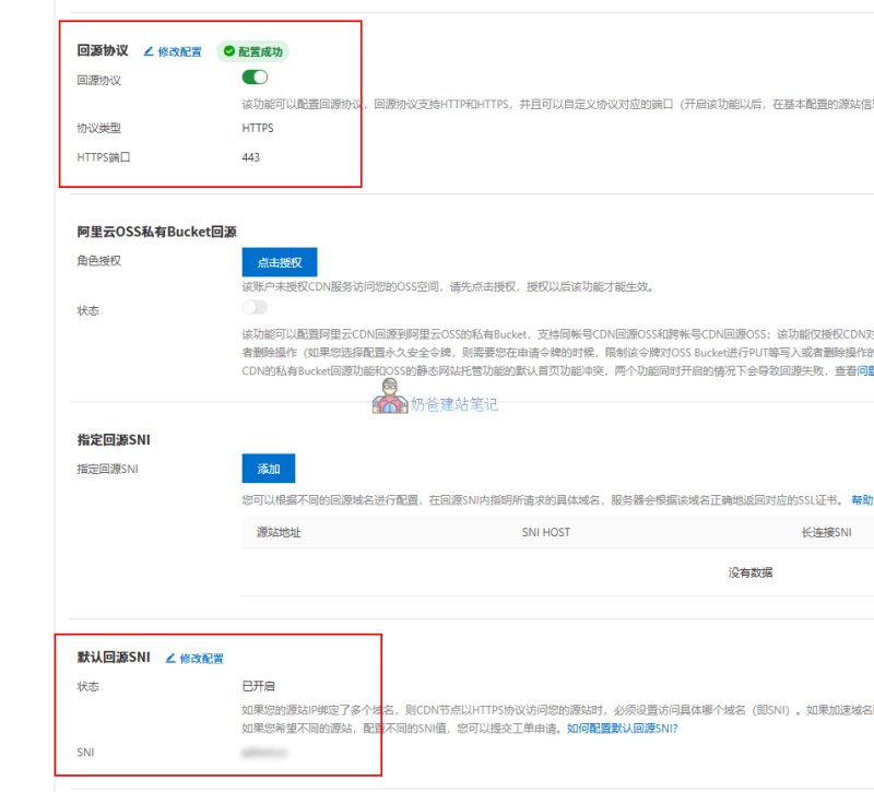 阿里云CDN后台设置回源443端口截图