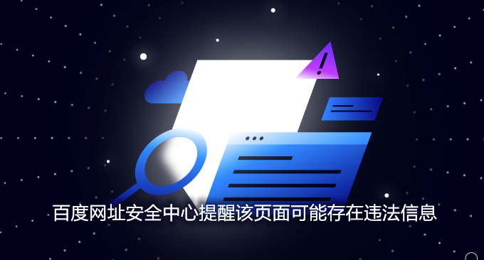 关于百度网址安全中心提醒该页面可能存在违法信息的问题处理