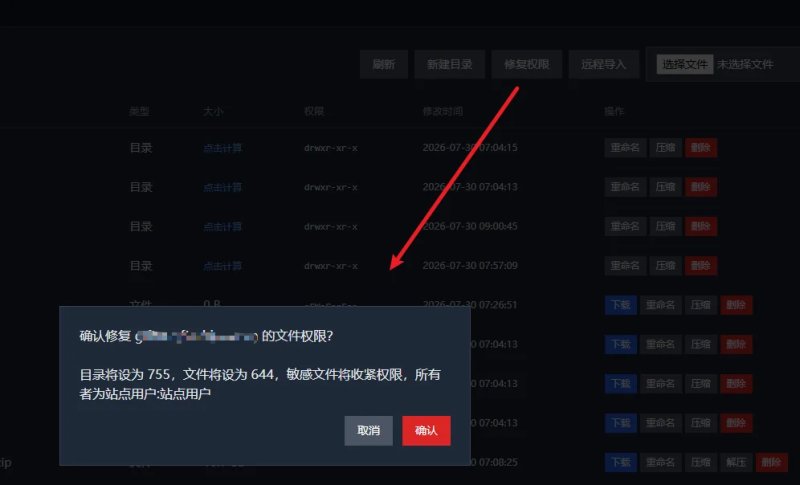 WP Paenl文件权限修复截图