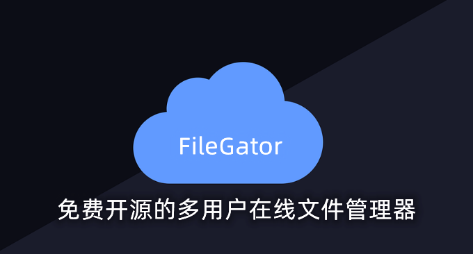 FileGator文件管理器安装与使用教程-免费开源的多用户在线文件管理和下载程序