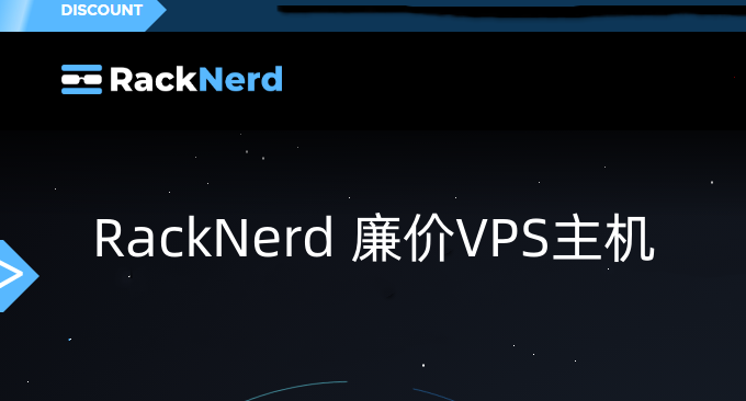 RackNerd 廉价VPS主机性能与速度评测- 1美元高性价比便宜VPS主机