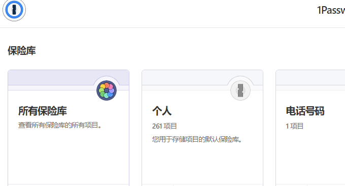 密码管理软件1password管理密码