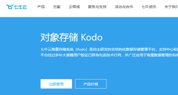 七牛云Kodo