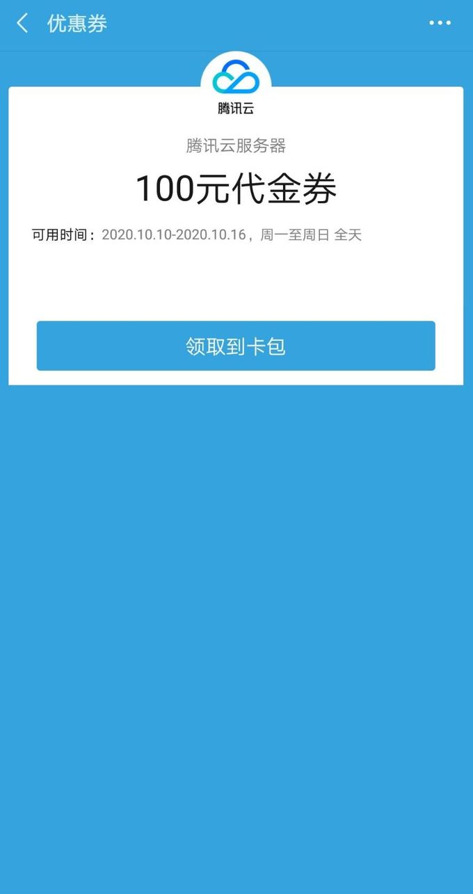腾讯云免费赠送100元代金券获取