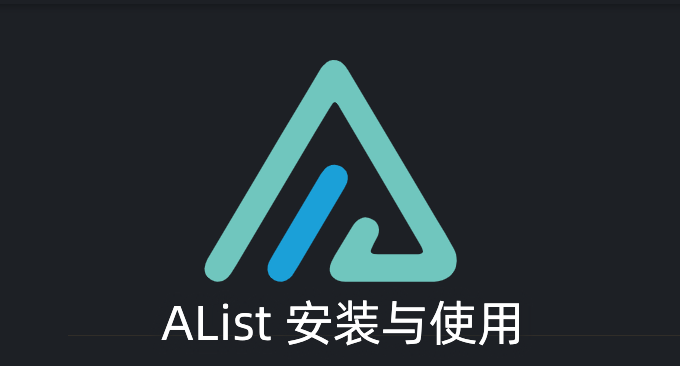 AList 目录列表程序挂载各大网盘-支持阿里云盘,OneDrive,GoogleDrive等