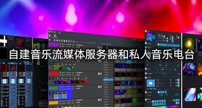 自建音乐流媒体服务器和私人音乐电台-开源免费的音乐服务程序推荐