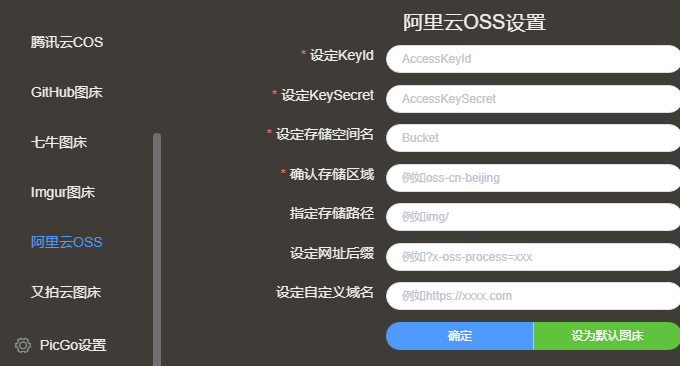 PicGo阿里云OSS设置