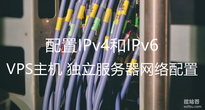 独立服务器自主安装操作系统网络配置方法-手动配置IPv4和IPv6网络