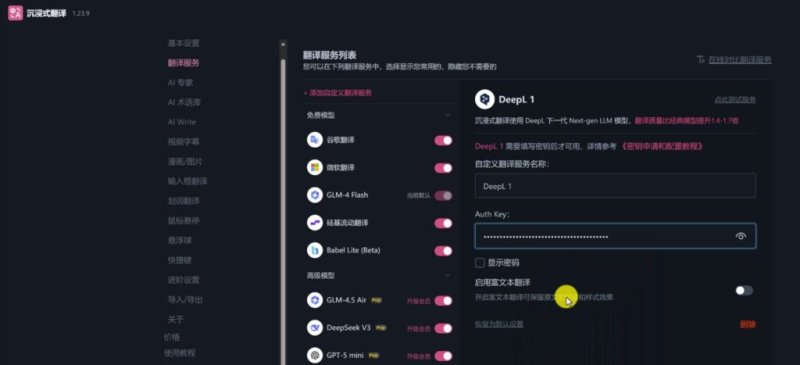 DeepL API 接入沉浸式翻译完整教程｜中国用户可用｜高质量外文翻译方案（实测）
