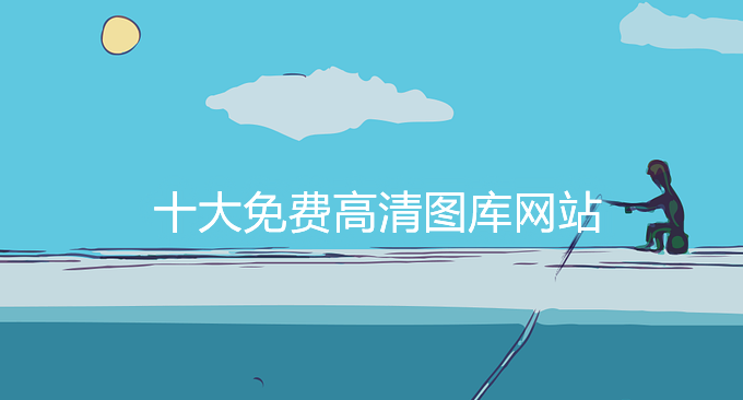 十大免费高清图库网站-免费图片素材网站推荐-无版权可商用的图片网站