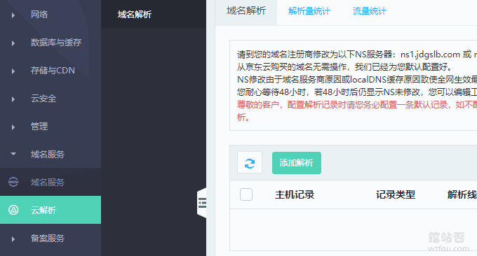京东云DNS添加域名