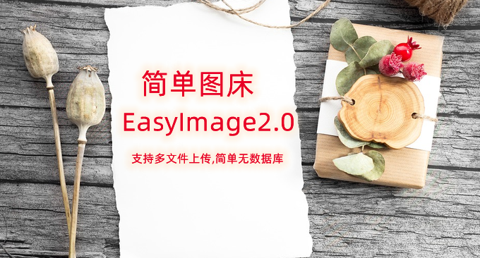 简单图床EasyImage2.0 安装与使用-开源图床源码支持多文件上传无需数据库