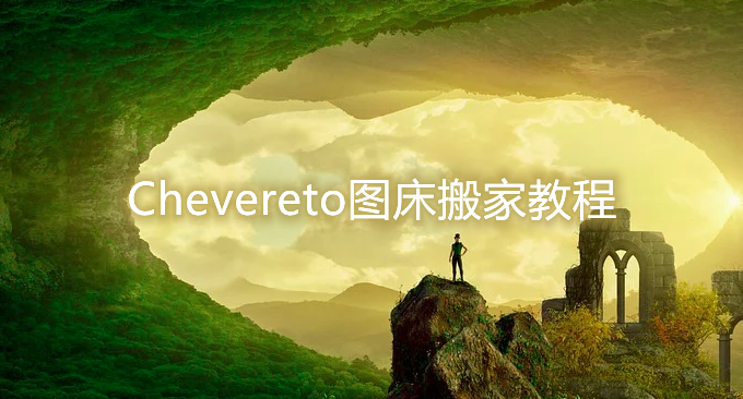 Chevereto图床搬家教程-在不同的服务器上快速迁移完成数据搬家操作