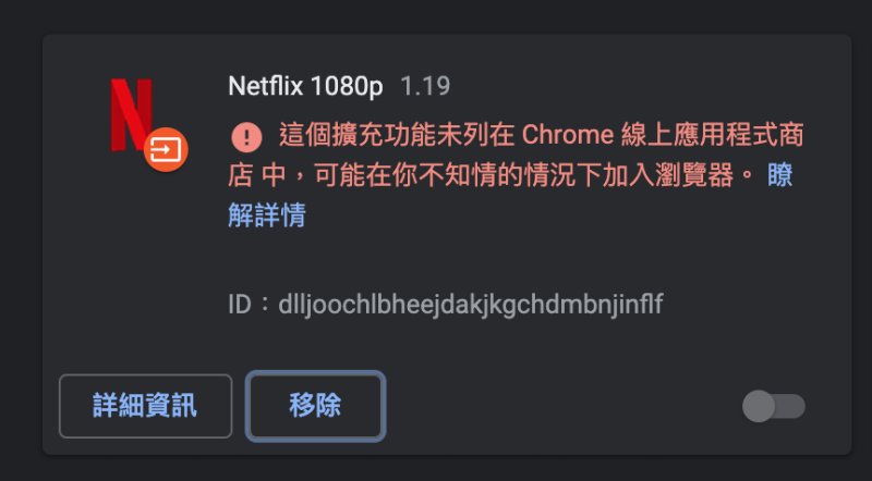 【教學】Chrome 強制播放Netflix 1080p高畫質方法(修正M7111-1331錯誤問題)