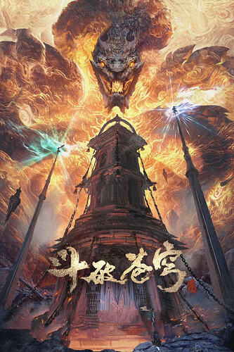 斗破苍穹