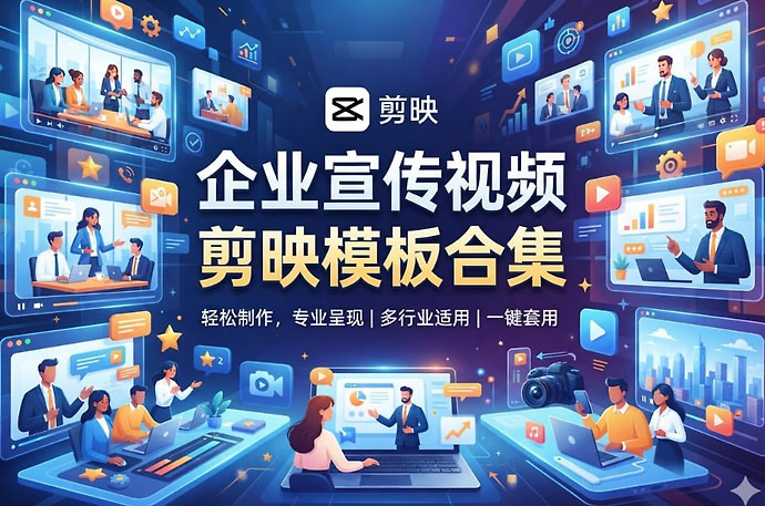 企业宣传视频剪映模板合集