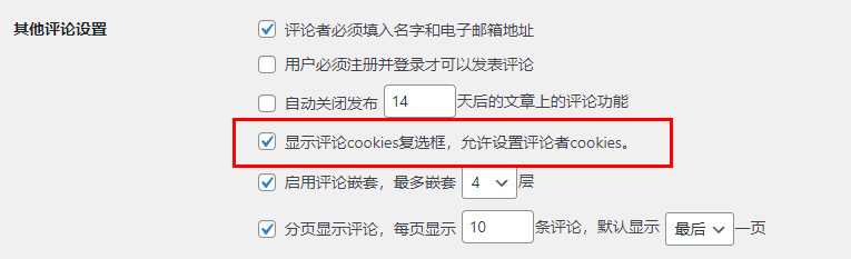 在【其他评论设置】中启用【显示评论 cookie 选择加入复选框,允许设置评论作者 cookie 】复选框。