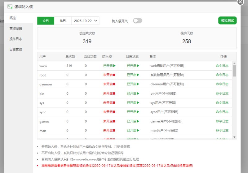 堡塔防入侵的总开关、www 用户防护状态及命令日志入口