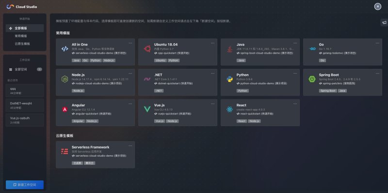 Cloud Studio 支持的模板