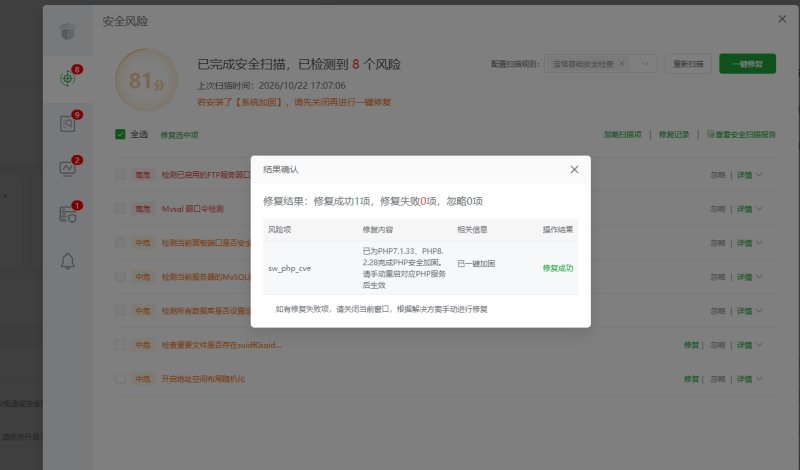 在安全中心打开首页风险，重新扫描 PHP 漏洞并查看加固结果