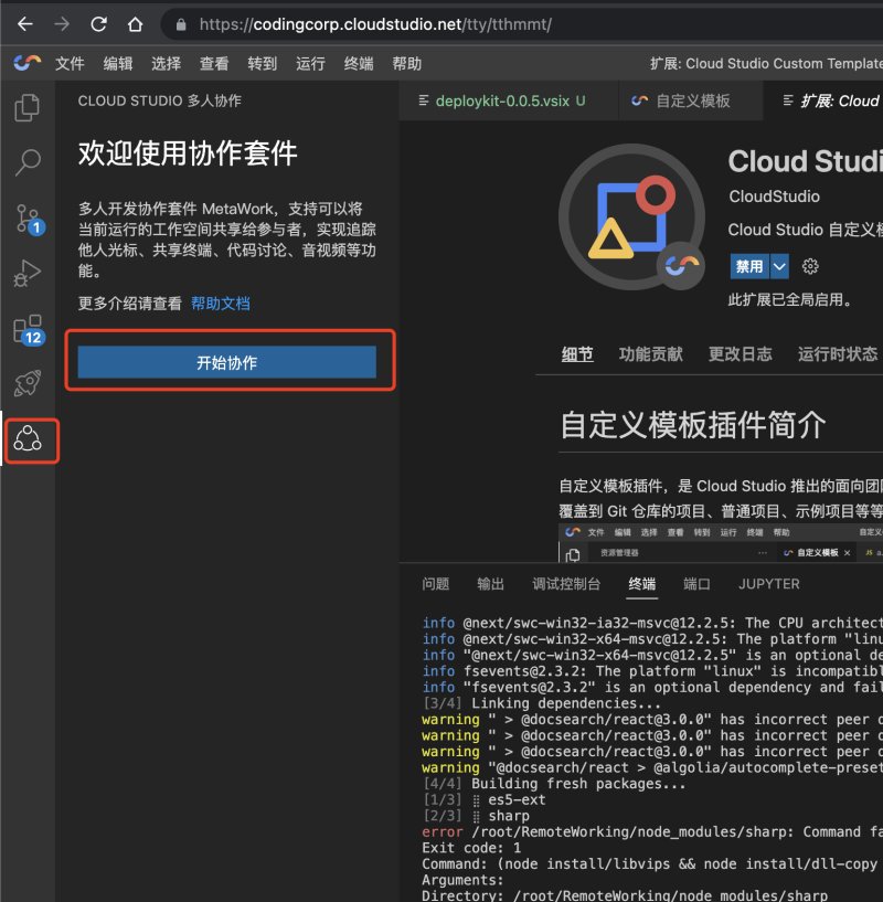 Cloud Studio 协作编程